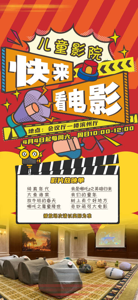 源文件下载【儿童影院宣传海报】编号：22980030106275703