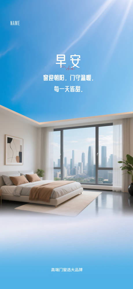 门窗早安海报