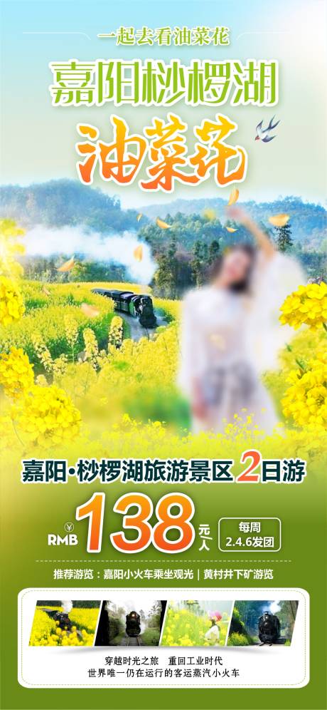源文件下载【嘉阳小火车油菜花海报】编号：73200026911544374