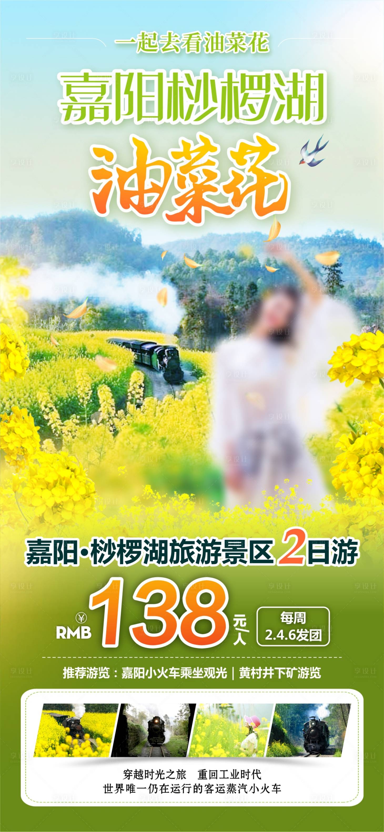 源文件下载【享设计】搜索编号：73200026911544374【嘉阳小火车油菜花海报】