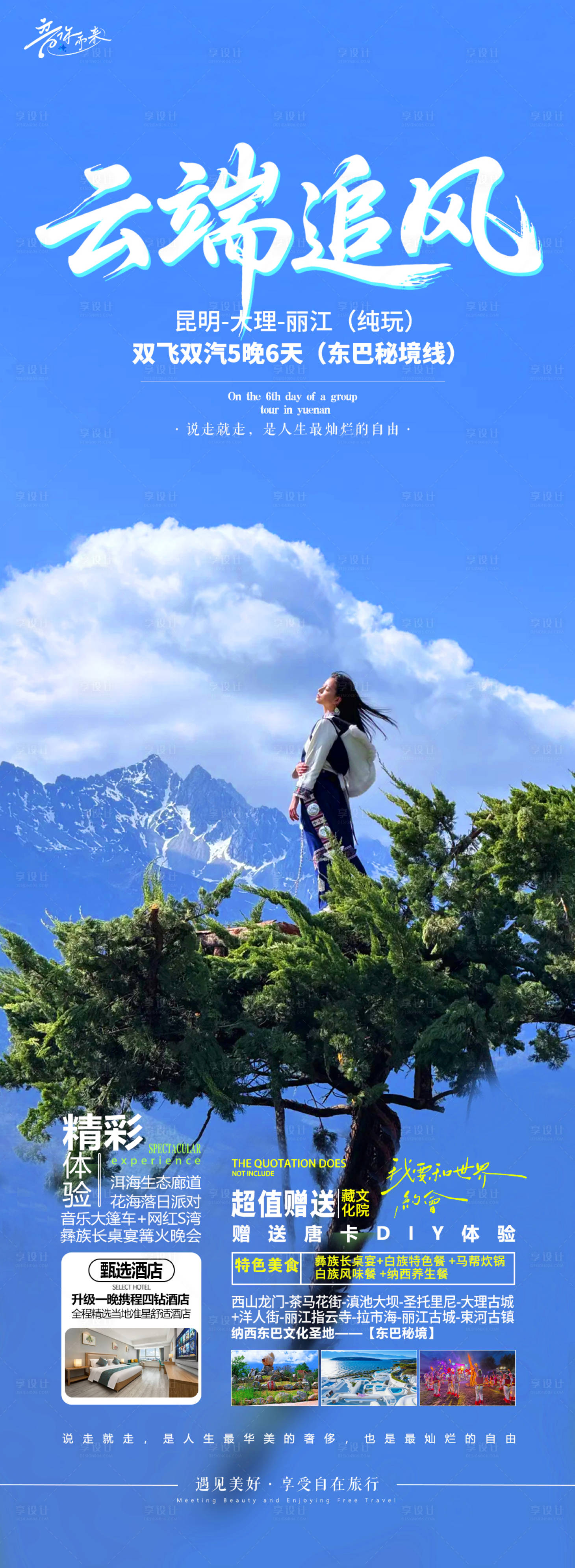 源文件下载【享设计】搜索编号：50160030479763654【云南旅游海报】