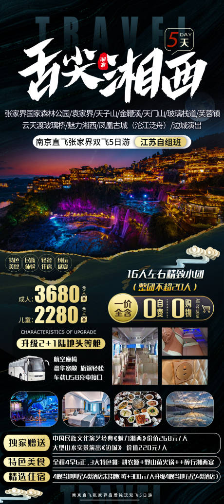 源文件下载【舌尖湘西旅游海报】编号：34550030204566106