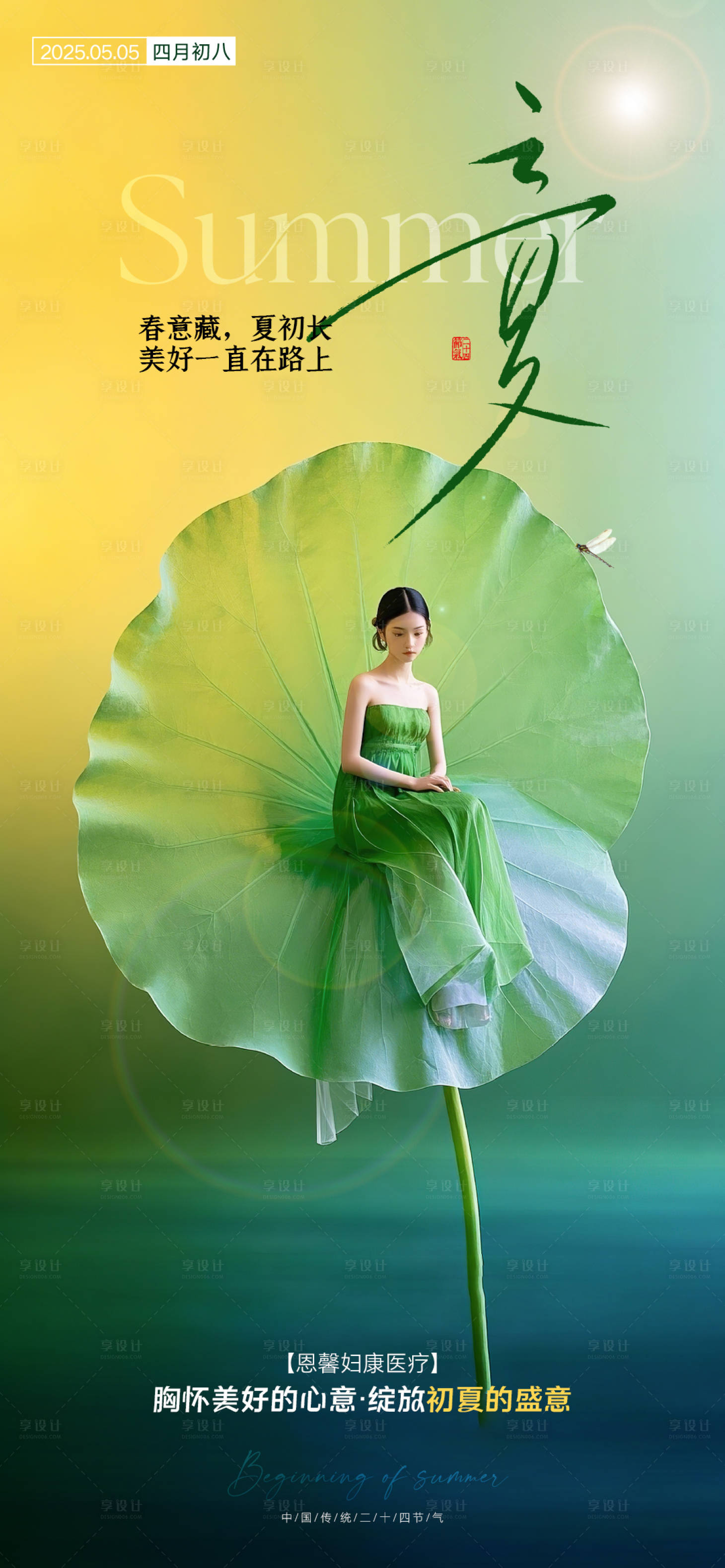 源文件下载【享设计】搜索编号：35680030505825733【医美立夏节气海报】