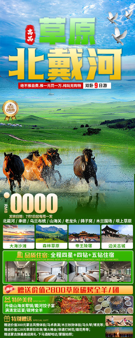源文件下载【草原北戴河海报】编号：97280030246879487
