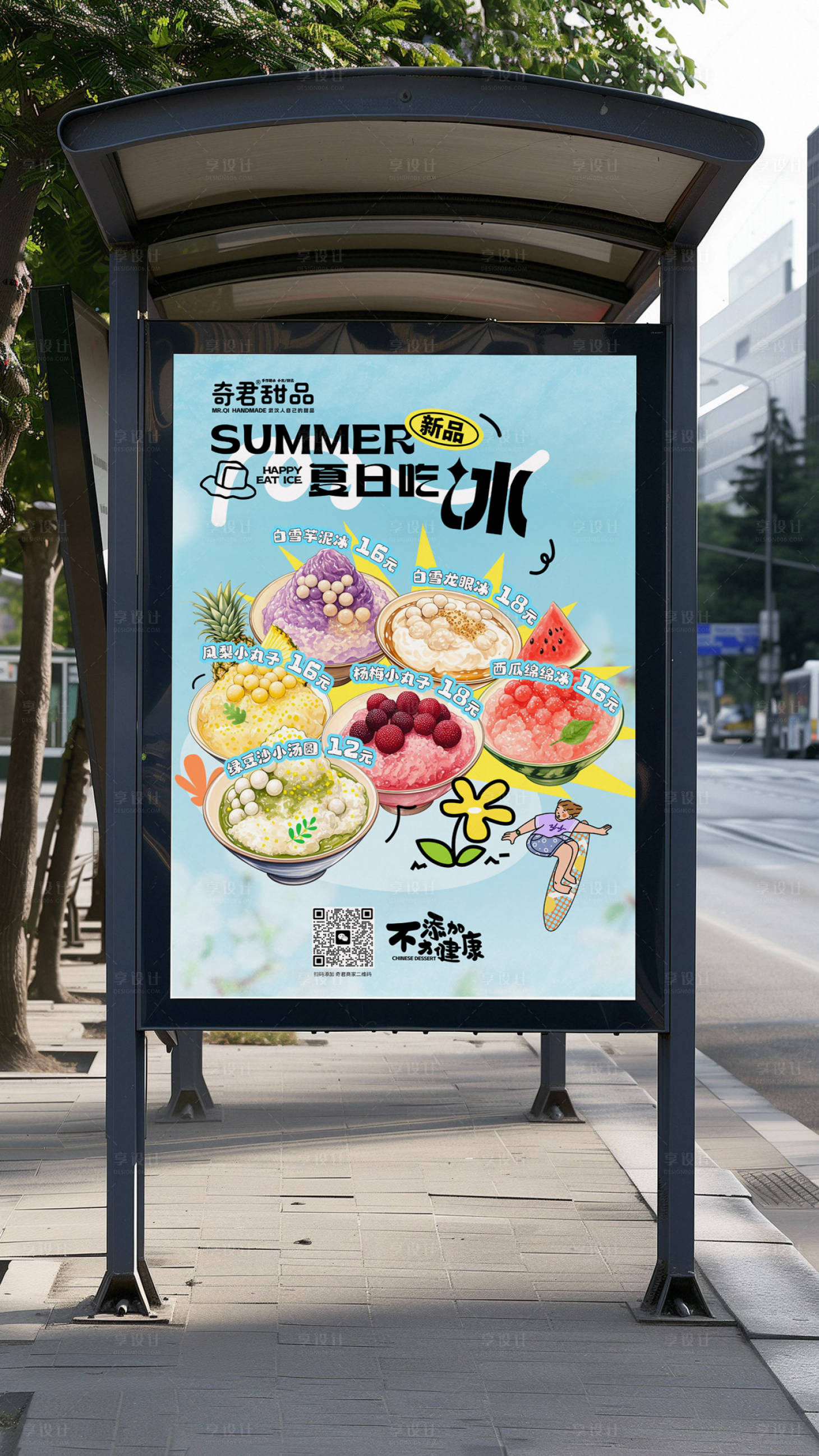 源文件下载【享设计】搜索编号：98460030483235106【夏日甜品冰淇淋雪糕户外海报】