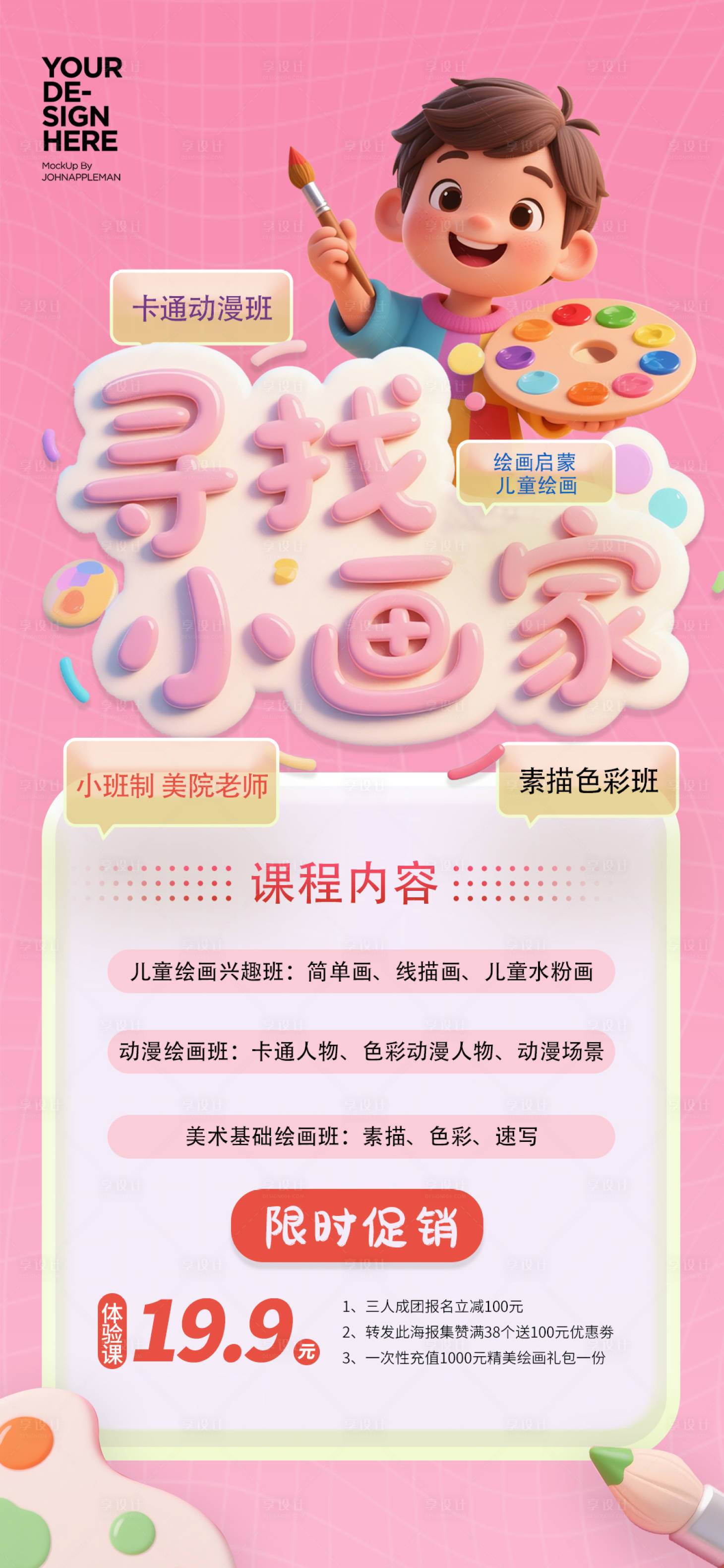 源文件下载【享设计】搜索编号：54950030234572632【卡通绘画班招生海报】
