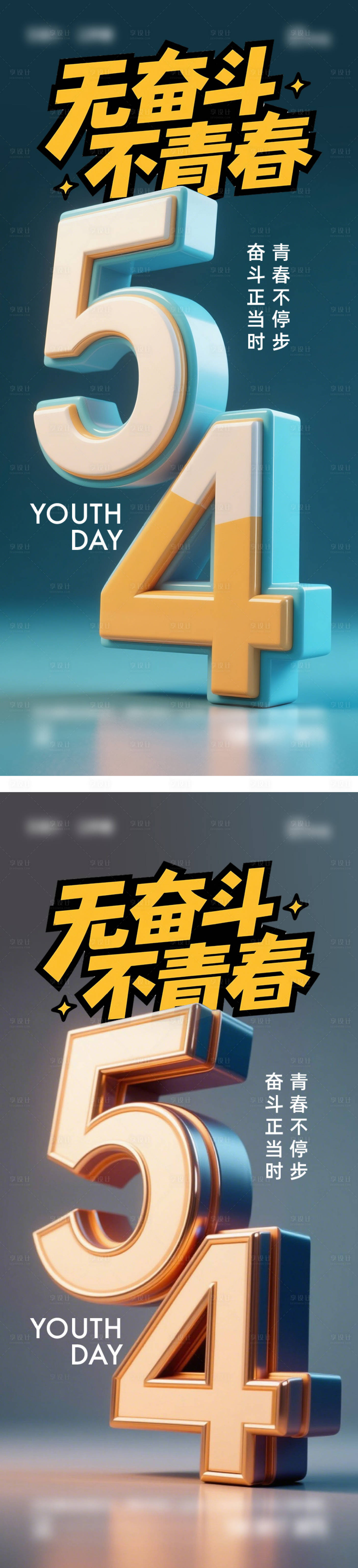 源文件下載【享設(shè)計(jì)】搜索編號(hào)：24320030376215053【五四青年節(jié)海報(bào)】