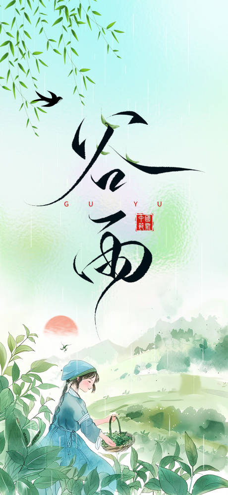源文件下载【谷雨节气海报】编号：27330029991135873