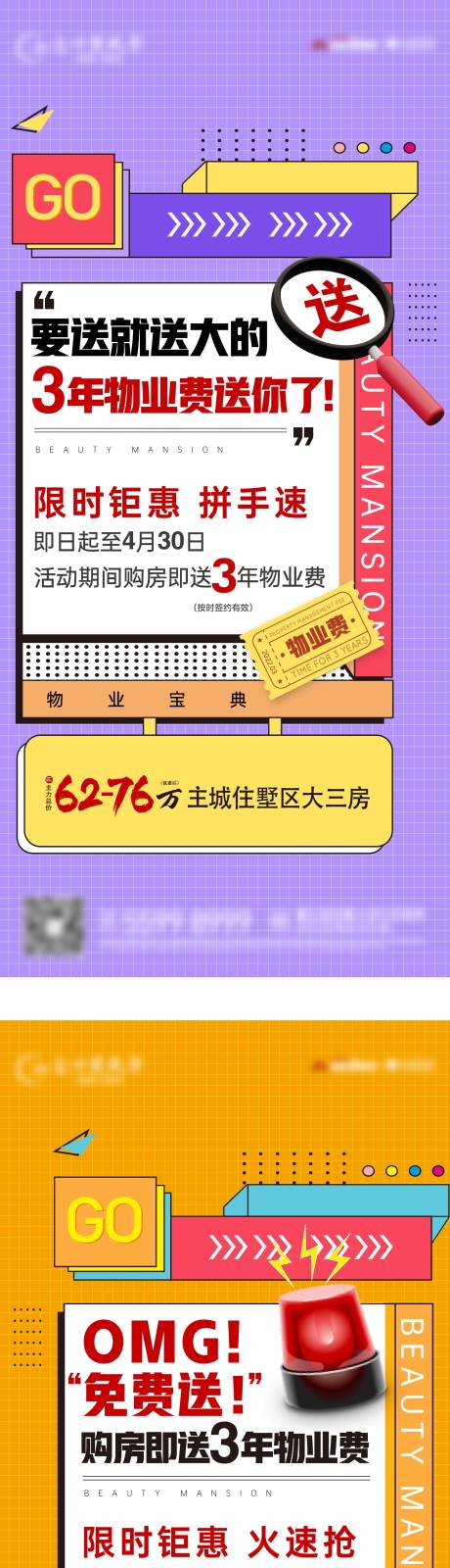 源文件下载【享设计】搜索编号：13340030355791249【购房送3年物业费大字报系列宣传海报】