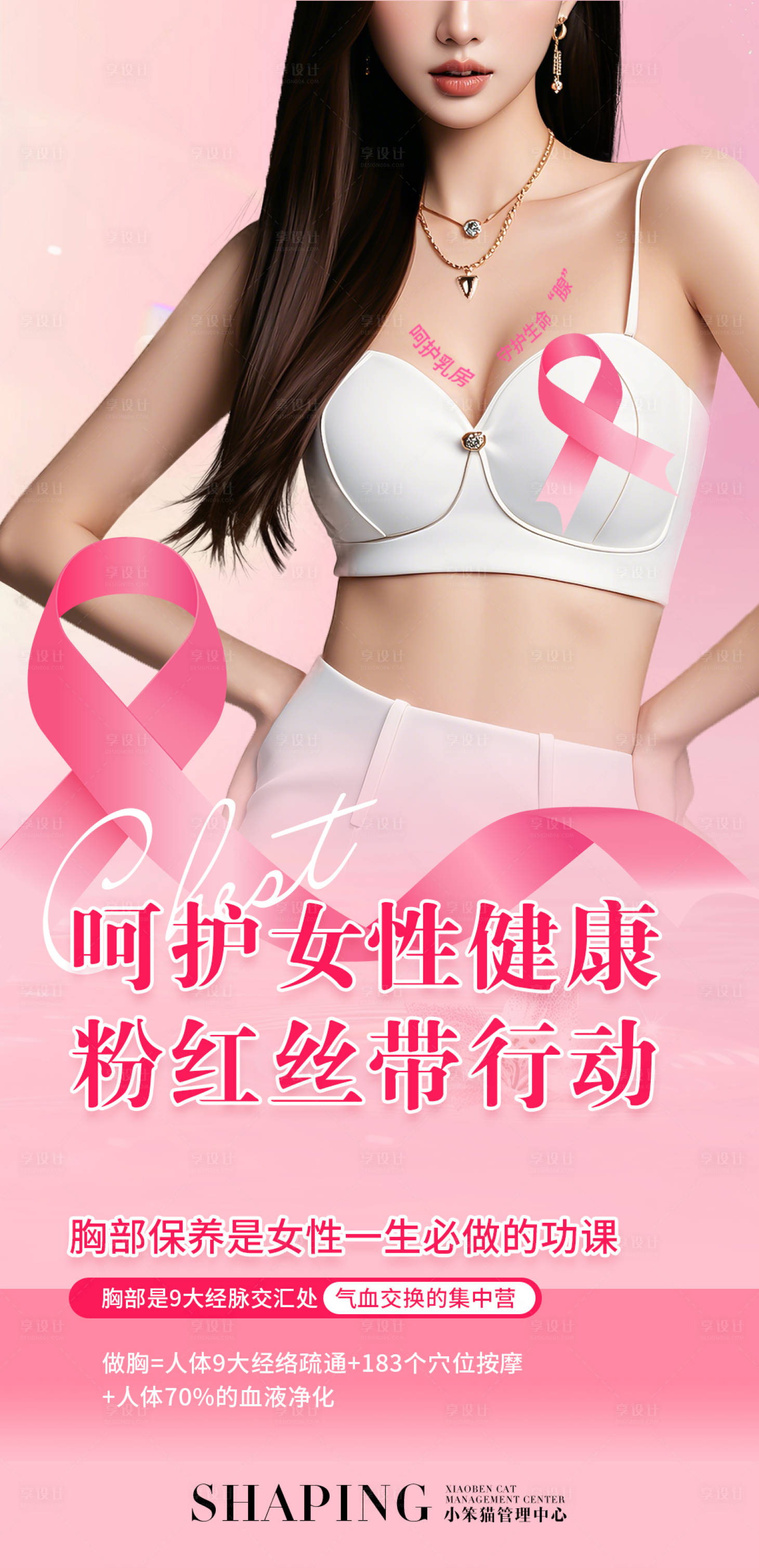 源文件下载【享设计】搜索编号：71310030201237972【粉红丝带行动海报】