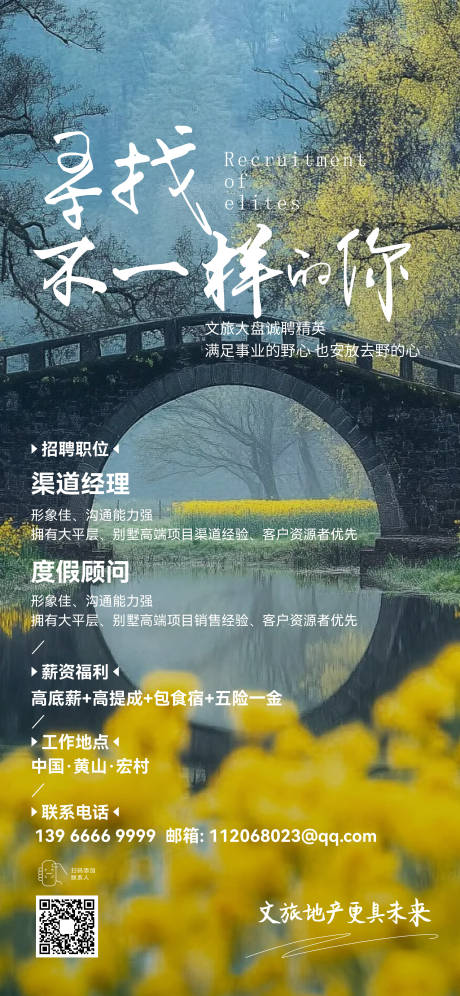 源文件下载【地产文旅招聘海报】编号：12490030334922514