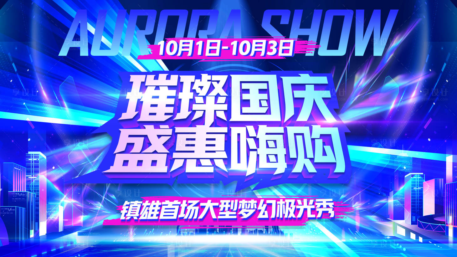 源文件下載【享設計】搜索編號：91840030232478340【璀璨國慶極光秀活動主畫面】