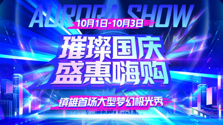 璀璨国庆极光秀活动主画面
