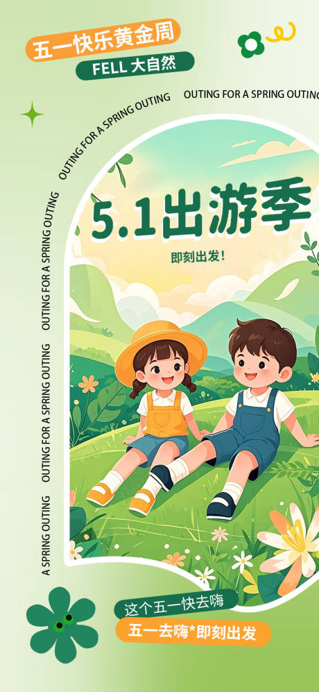 源文件下載【享設(shè)計(jì)】搜索編號(hào)：76140030027852765【五一出游海報(bào)】