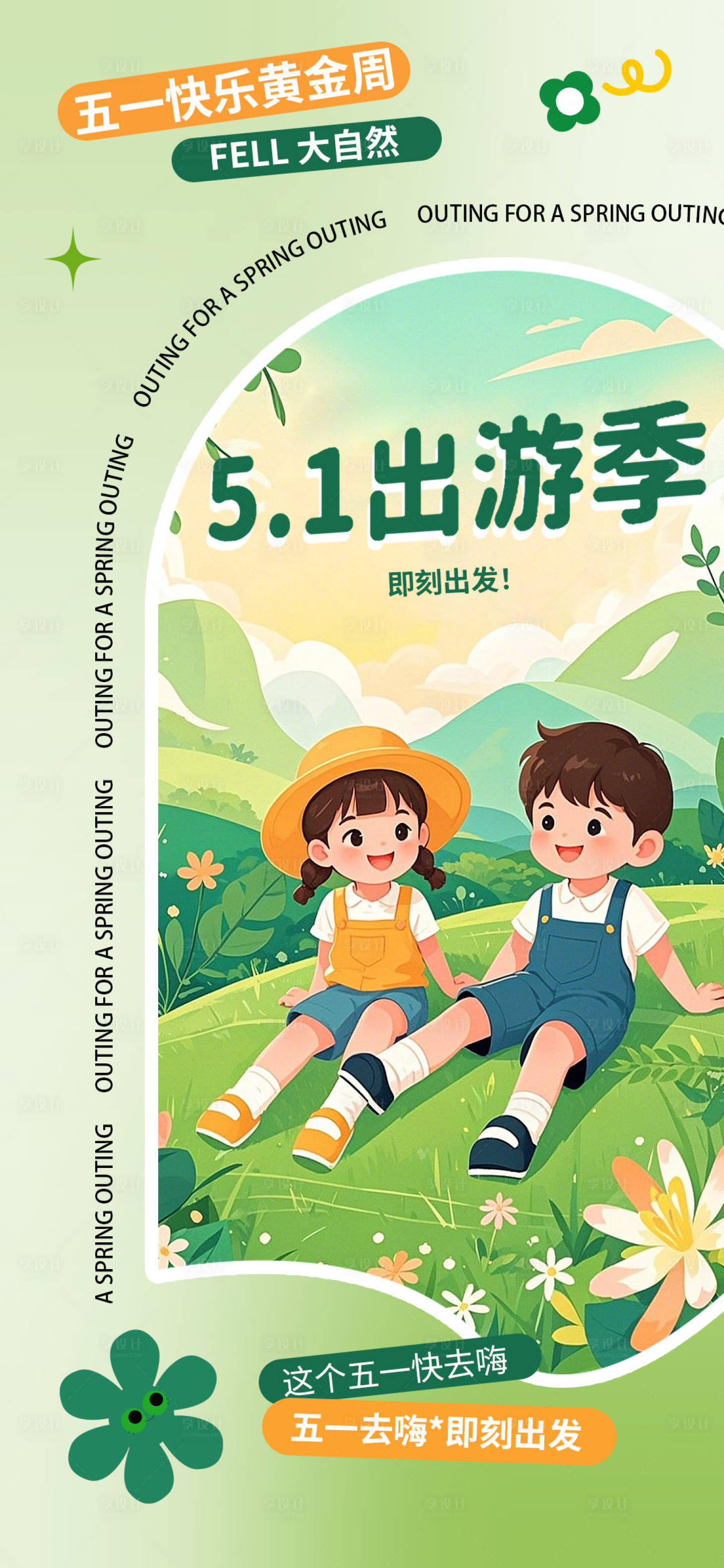源文件下載【享設(shè)計】搜索編號：76140030027852765【五一出游海報】