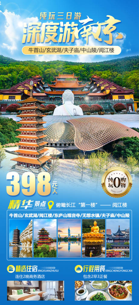 源文件下载【深度游南京旅游海报】编号：48400030063774885