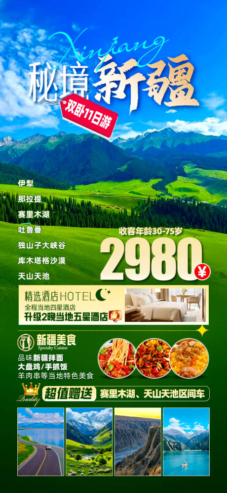 新疆旅游海报