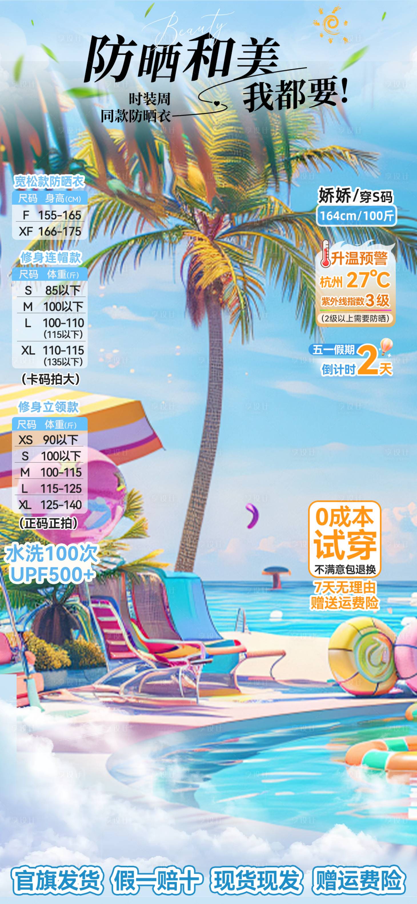 源文件下載【夏日防曬衣直播海報】編號：28790030104637097