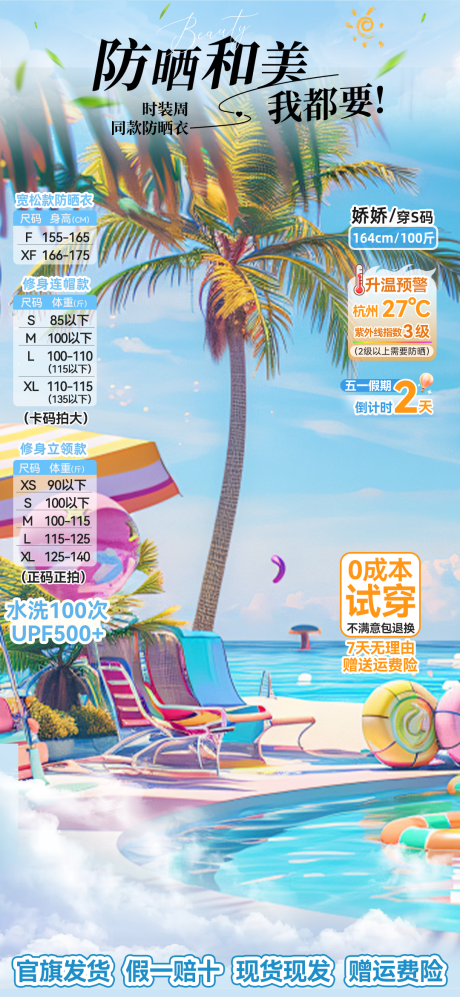 夏日防晒衣直播海报