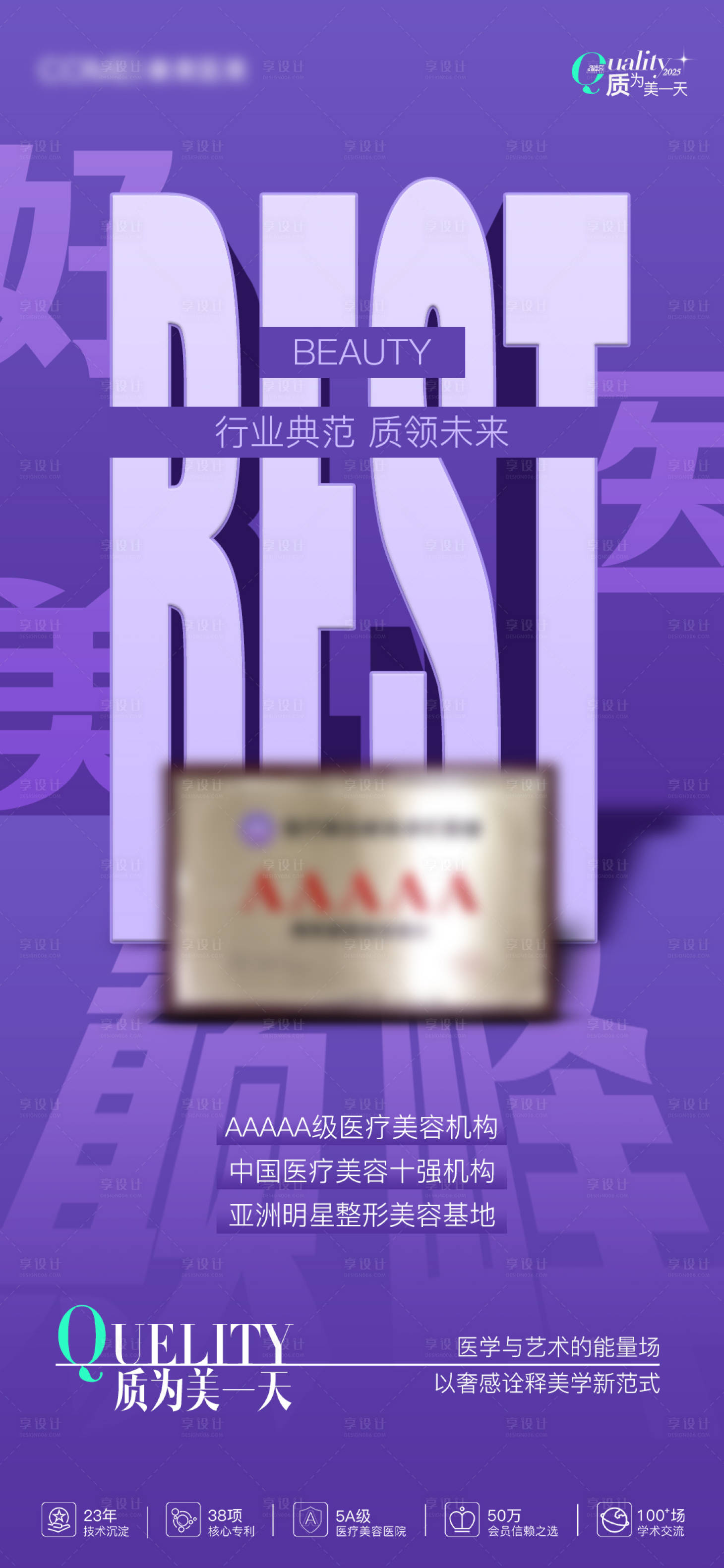 源文件下載【享設(shè)計】搜索編號：24640030275104655【醫(yī)美資質(zhì)海報】