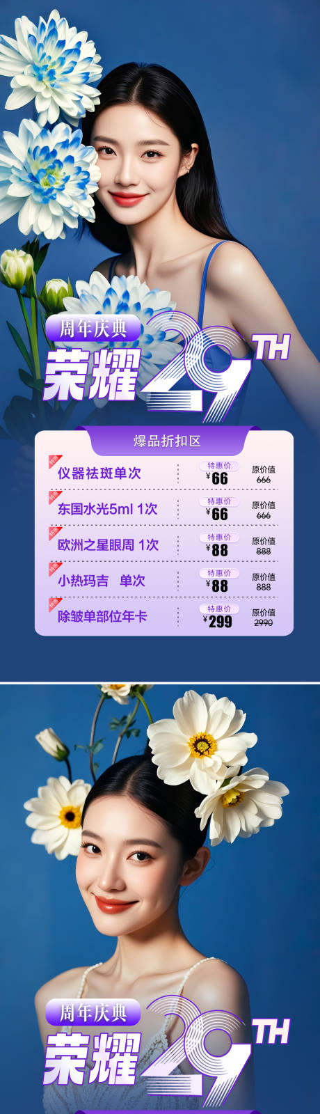 源文件下載【醫美周年慶活動海報】編號：48170030290655209