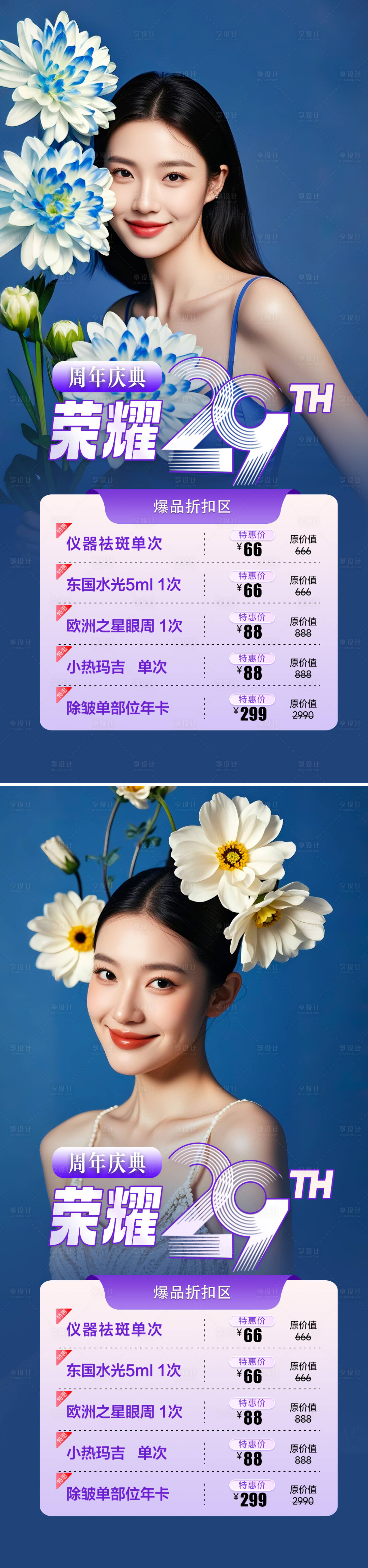 源文件下載【享設計】搜索編號：48170030290655209【醫美周年慶活動海報】