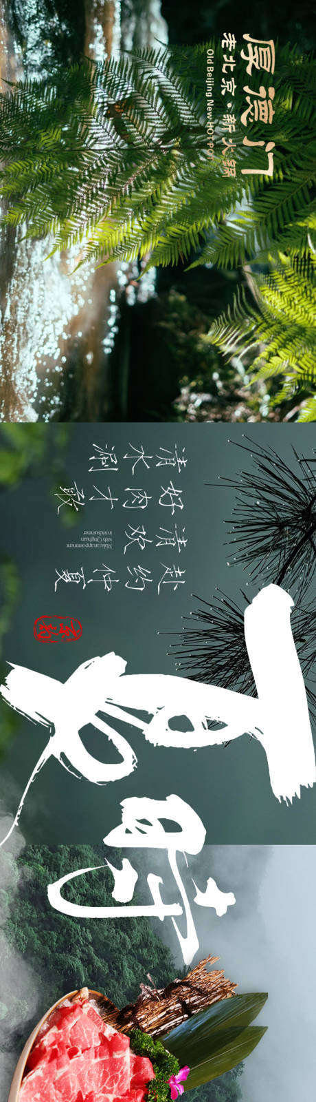 源文件下載【享設(shè)計(jì)】搜索編號(hào)：83870030056122665【山野火鍋五連圖】