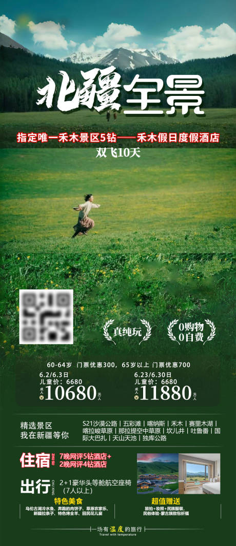 源文件下载【享设计】搜索编号：82290030384223056【北疆全景旅游海报】