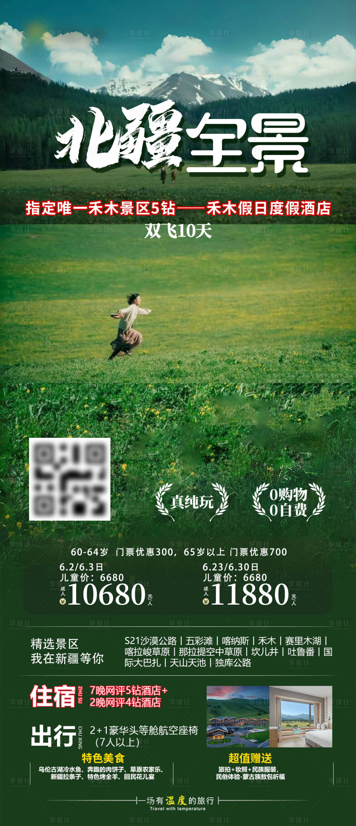 源文件下载【享设计】搜索编号：82290030384223056【北疆全景旅游海报】