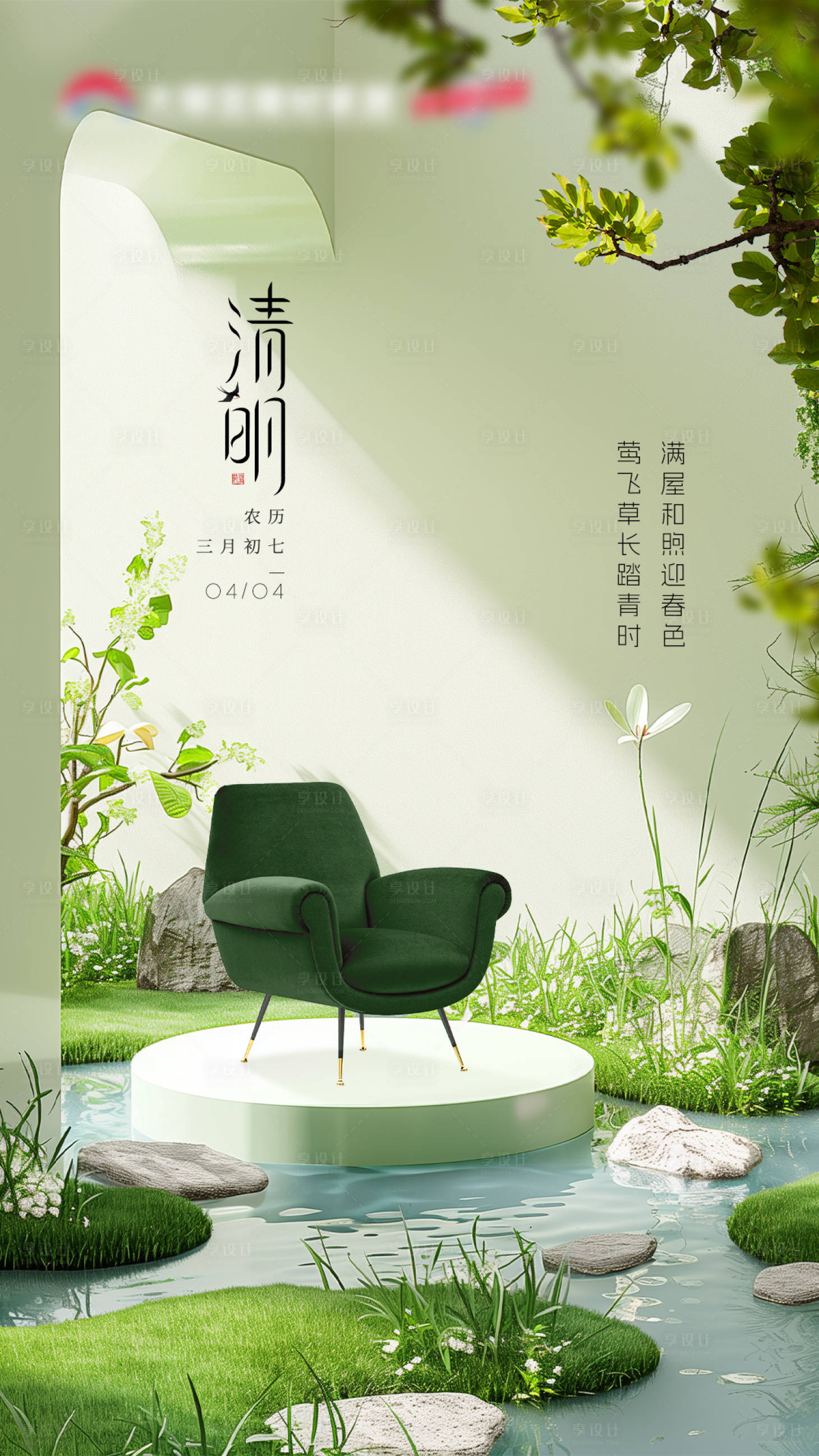 源文件下载【享设计】搜索编号：29090029930796457【清明节气海报】