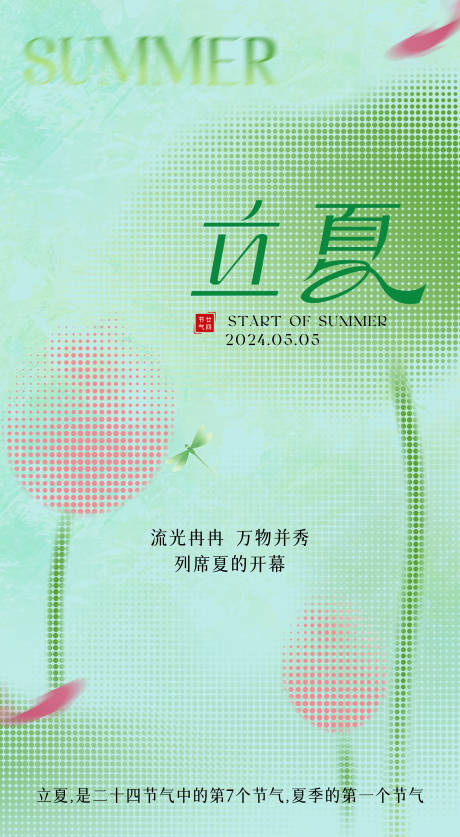 源文件下载【立夏节气海报】编号：29670030499556600