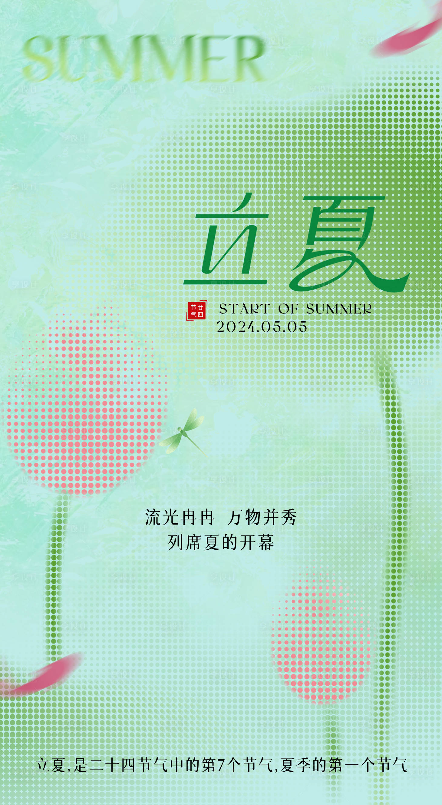 源文件下载【享设计】搜索编号：29670030499556600【立夏节气海报】