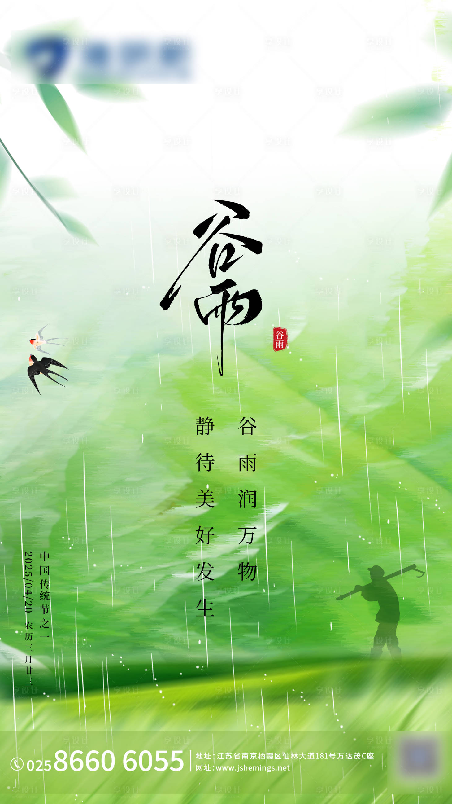 源文件下載【享設計】搜索編號：93690030096122202【企業二十四節氣谷雨】