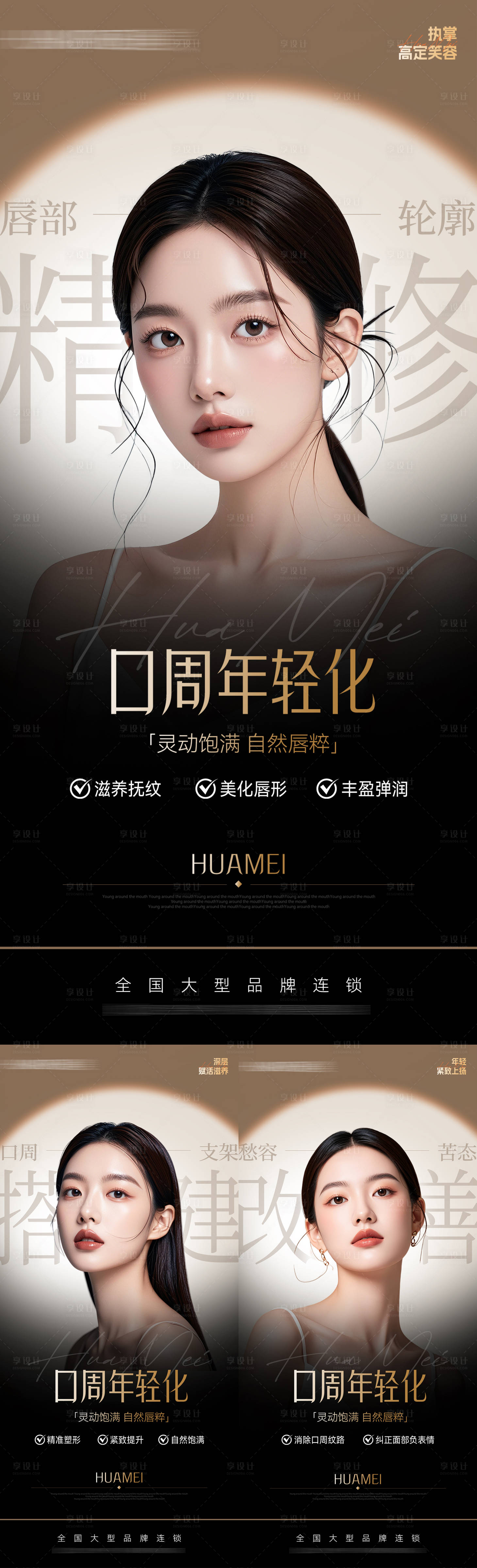 源文件下載【享設計】搜索編號：22410030199958553【醫美口周年輕化海報】