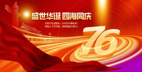 源文件下载【国庆76周年喜庆活动背景板】编号：12480030448516990