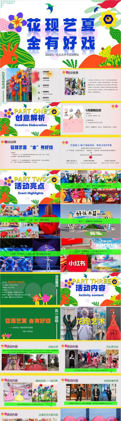 源文件下載【享設(shè)計】搜索編號：33490030172242612【五一勞動節(jié)玩樂藝術(shù)節(jié)活動方案】