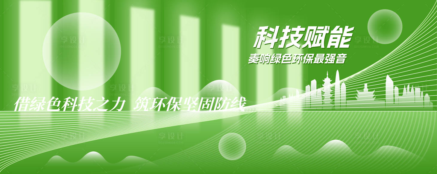 源文件下载【享设计】搜索编号：38520030278589337【环保科技展板】