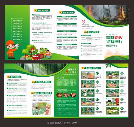源文件下載【享設(shè)計】搜索編號：86430029927721795【森林防火折頁】