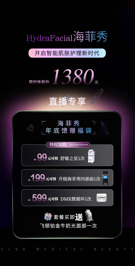 海菲秀直播活动海报