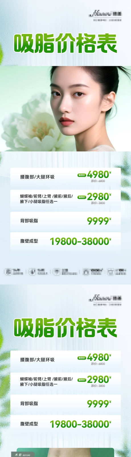 源文件下载【医美吸脂项目价格海报】编号：89440030132652929