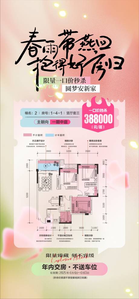 源文件下载【春日特惠户型海报】编号：56110029995299514