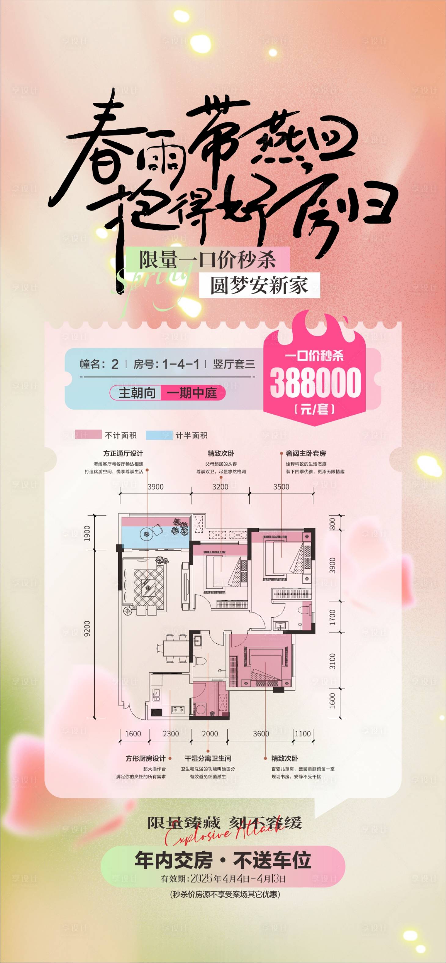 源文件下載【享設計】搜索編號：56110029995299514【春日特惠戶型海報】
