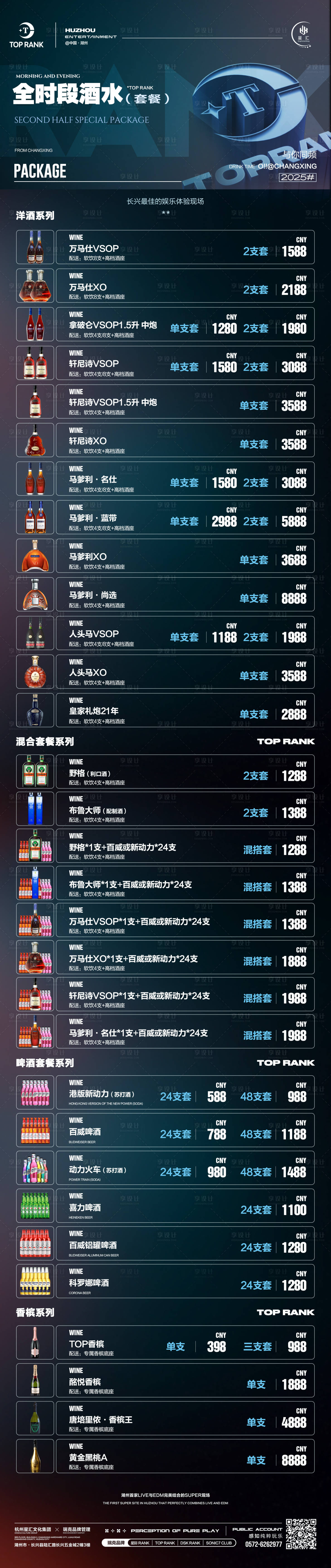 源文件下載【享設(shè)計(jì)】搜索編號(hào)：31640030379041061【酒吧夜店早晚場(chǎng)酒水套餐促銷海報(bào)長(zhǎng)圖】