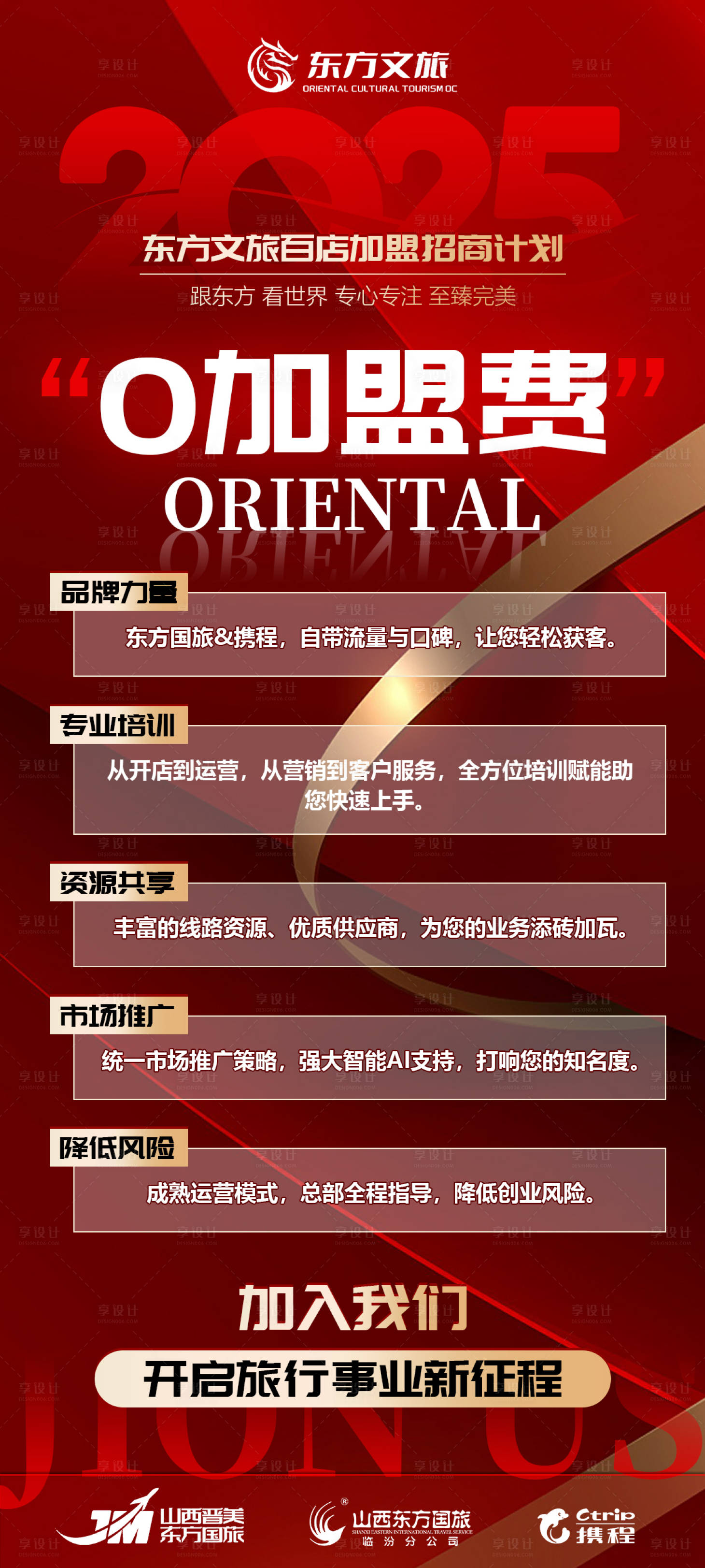 源文件下載【享設(shè)計(jì)】搜索編號：10350030166351873【文旅加盟招商計(jì)劃】