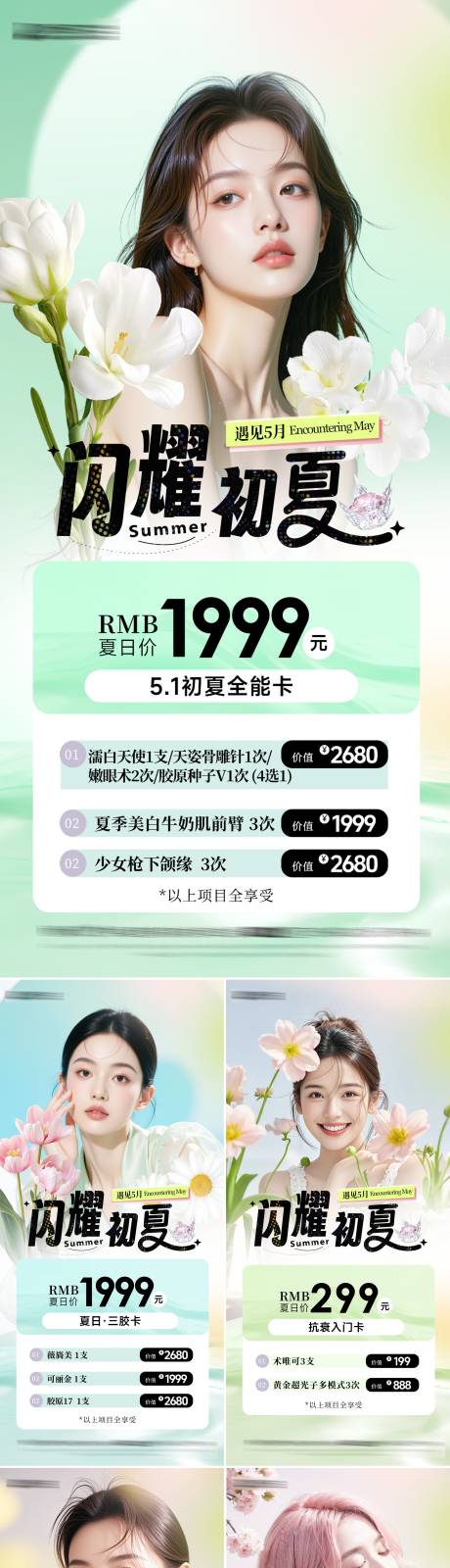 源文件下载【医美夏日活动系列海报】编号：90120030286481793