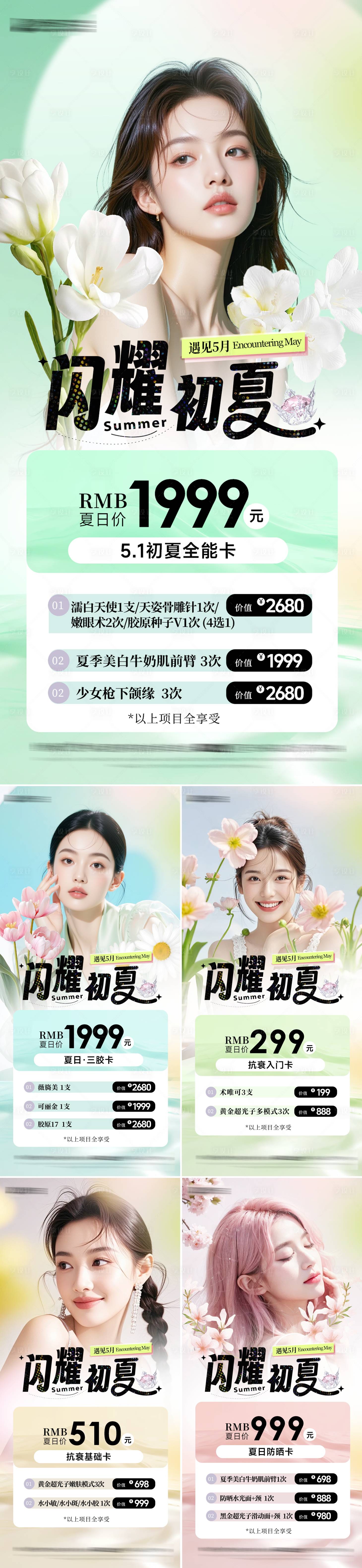 源文件下載【享設(shè)計】搜索編號：90120030286481793【醫(yī)美夏日活動系列海報】