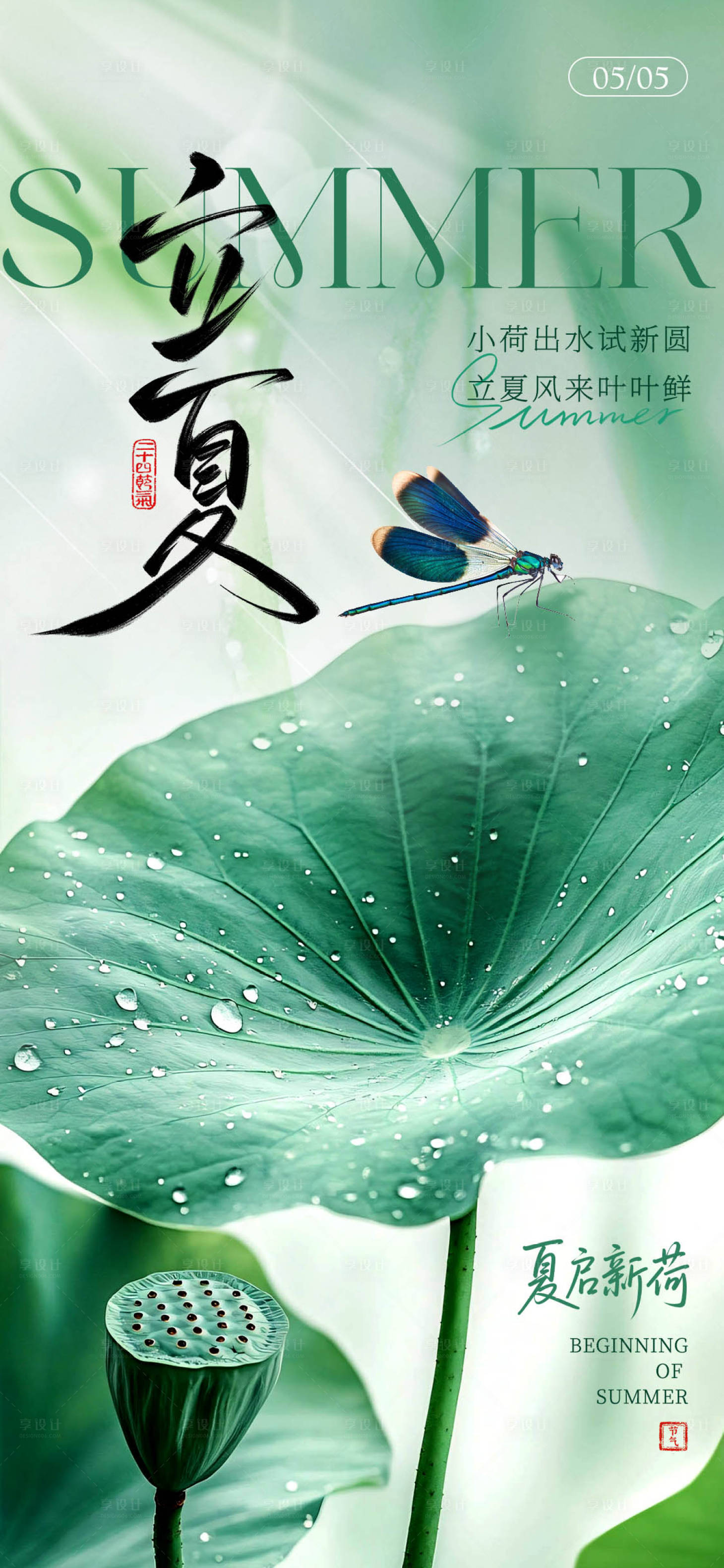 源文件下载【享设计】搜索编号：87790030396057652【立夏节气海报】