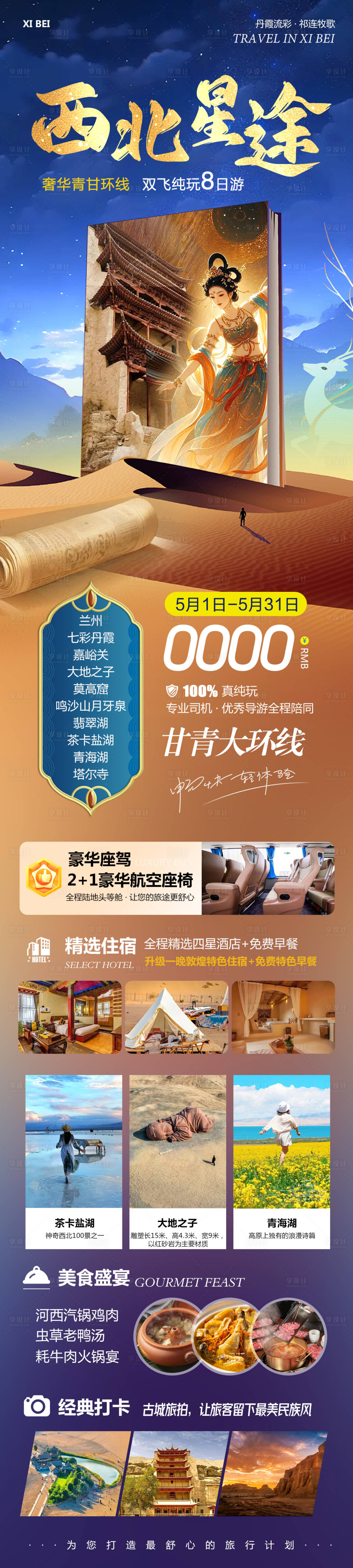源文件下載【享設計】搜索編號：78550029967898435【西北甘青旅游西北星途】
