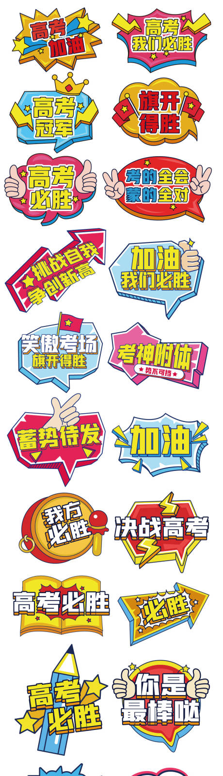源文件下載【高考加油手舉牌】編號：53250029959412364