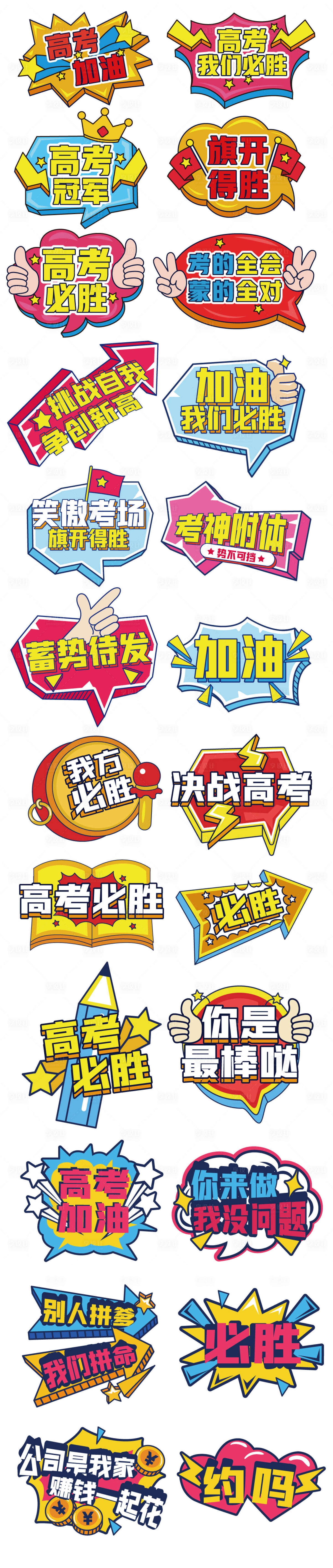 源文件下載【高考加油手舉牌】編號：53250029959412364